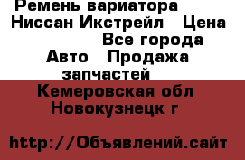 Ремень вариатора JF-011 Ниссан Икстрейл › Цена ­ 13 000 - Все города Авто » Продажа запчастей   . Кемеровская обл.,Новокузнецк г.